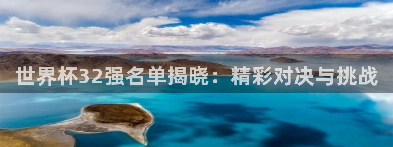 2026年世界杯对阵图:世界杯32强名单揭晓:精彩对决与挑战