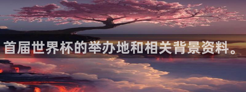 2026年世界杯时间表:首届世界杯的举办地和相关背景资料。