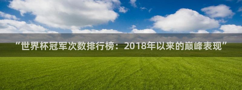足球世界杯2026年赛程时间表:“世界杯冠军次数排行榜:2018年以来的巅峰表现”