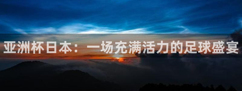 2026世界杯赛:亚洲杯日本:一场充满活力的足球盛宴