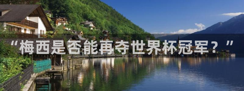 足球世预赛:“梅西是否能再夺世界杯冠军?”
